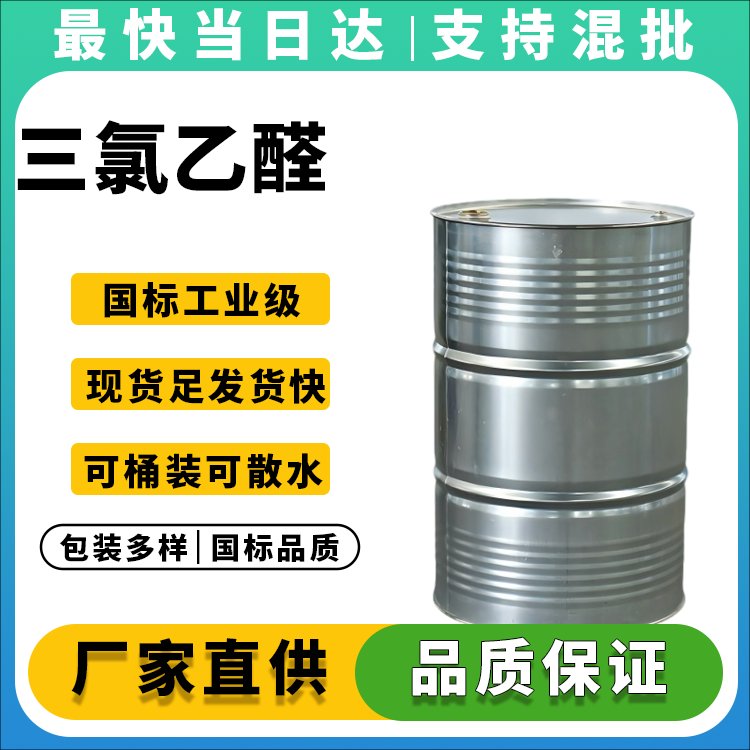 高纯度三氯乙醛生产厂家_价格优惠_现货供应
