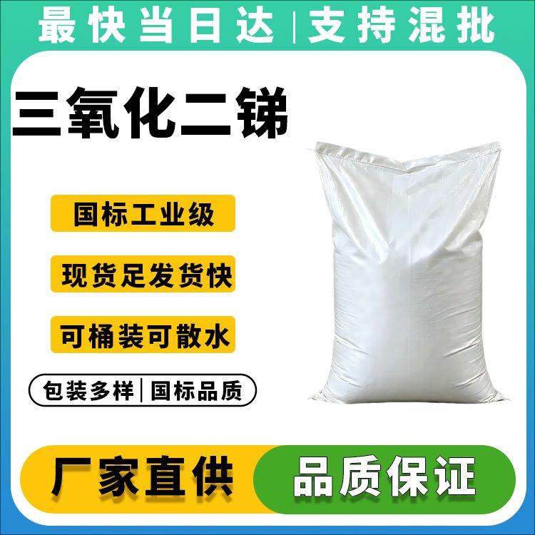三氧化二锑
