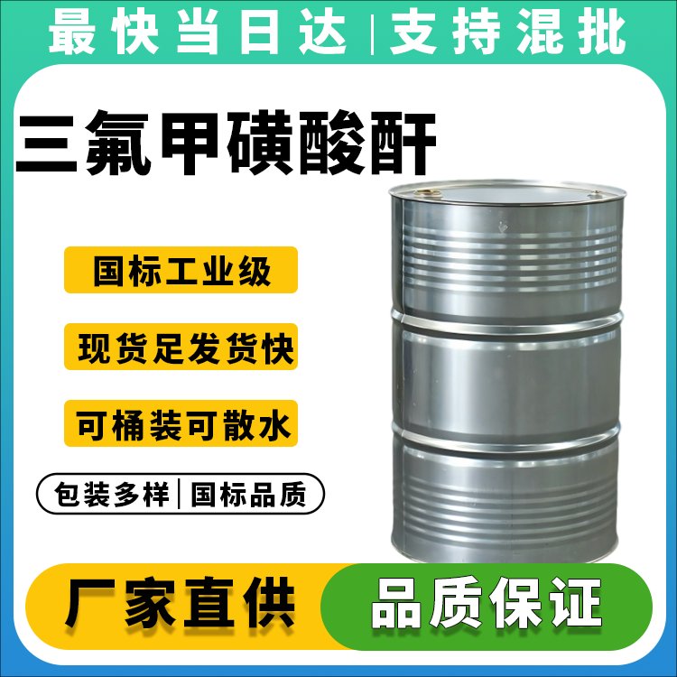 三氟甲磺酸酐生产厂家_价格优惠_现货供应