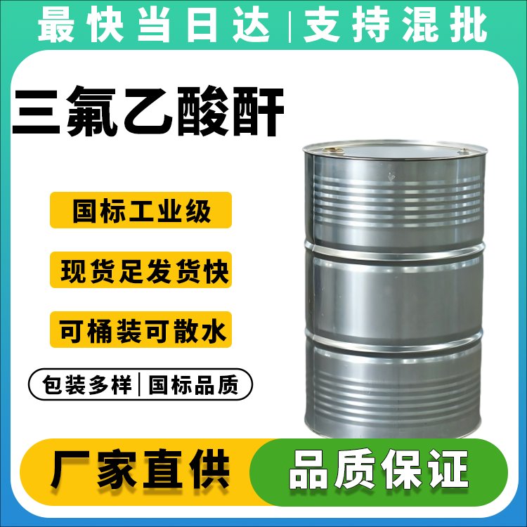 高纯度三氟乙酸酐生产厂家_价格优惠_现货供应