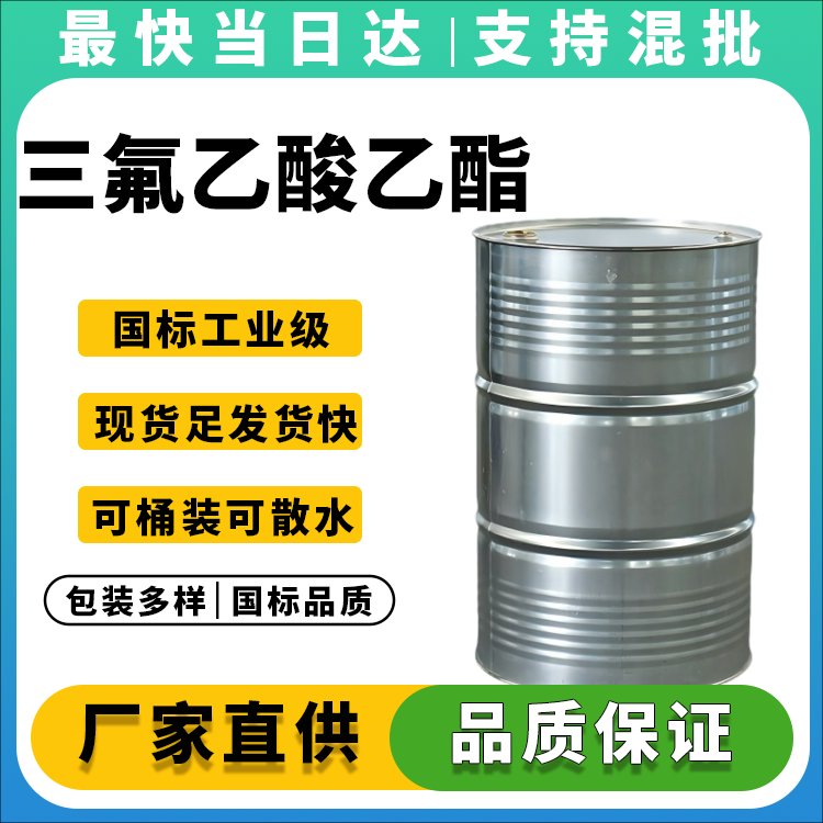 高纯度三氟乙酸乙酯生产厂家_价格优惠