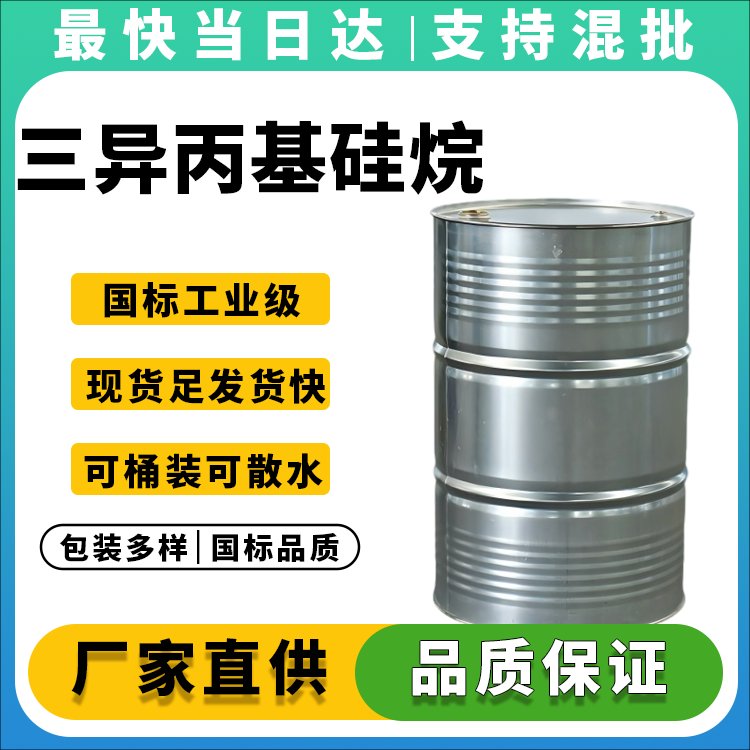 三异丙基硅烷