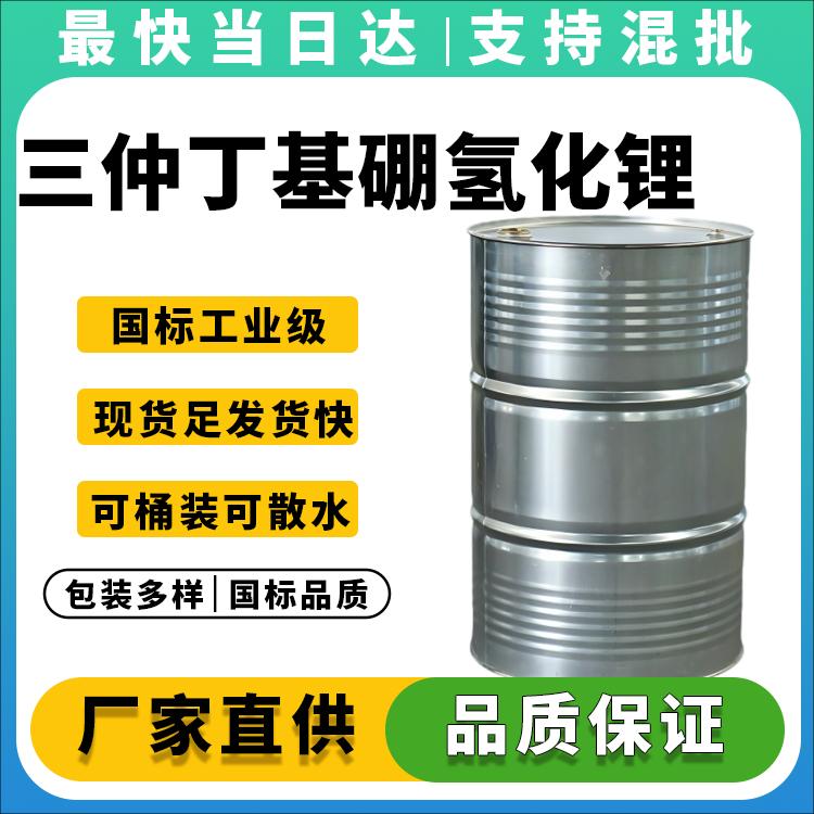 L-Selectride 1.0M THF溶液_厂家直销_价格优惠