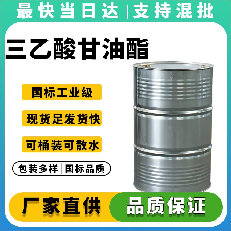三乙酸甘油酯