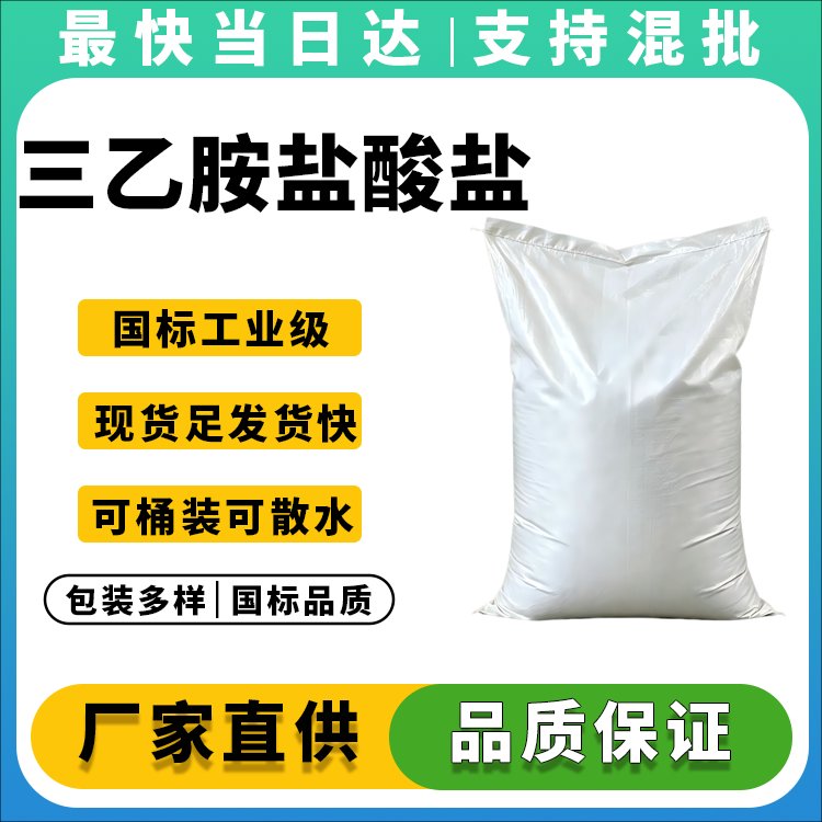 高纯度三乙胺盐酸盐生产厂家_价格优惠