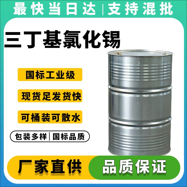 高纯度三丁基氯化锡生产厂家_价格优惠_现货供应