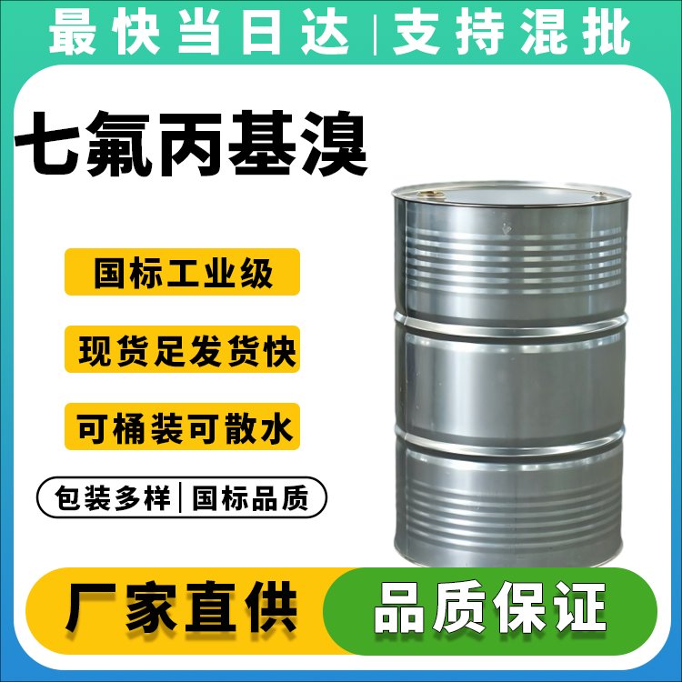 七氟丙基溴生产厂家_工业级高纯现货_价格优惠