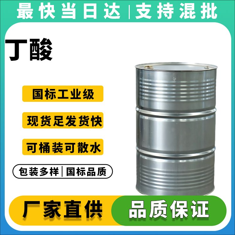 高纯度丁酸供应商_99.5%以上_现货供应