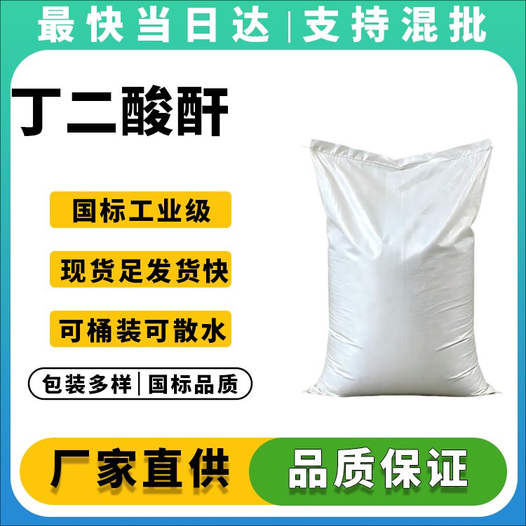 高纯度丁二酸酐生产厂家_价格优惠