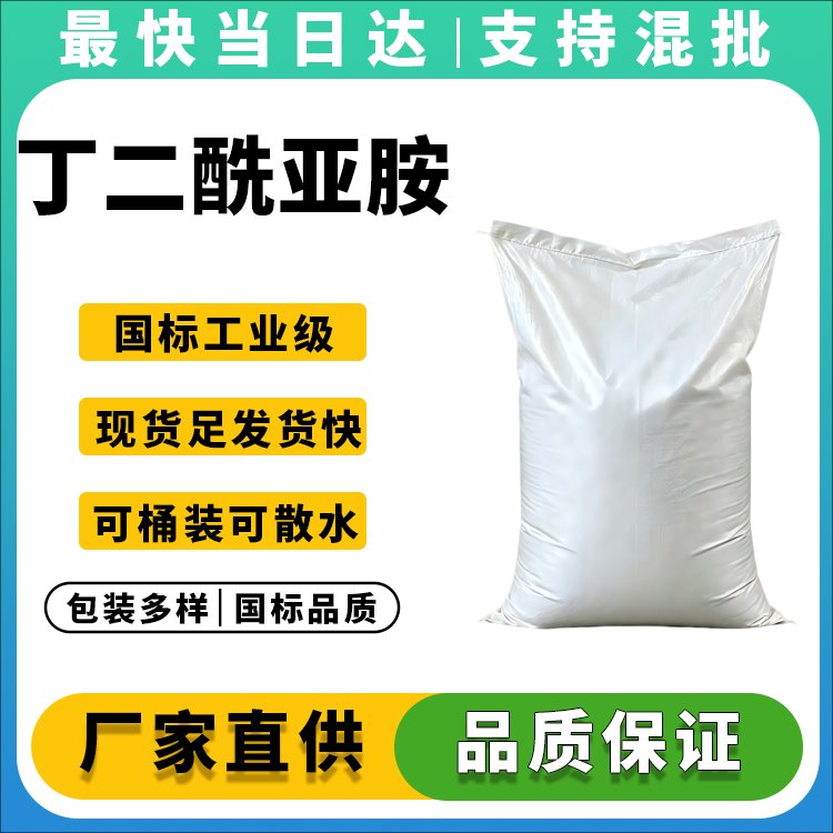 高纯度丁二酰亚胺生产厂家_价格优惠_现货供应