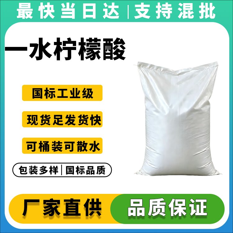 一水柠檬酸
