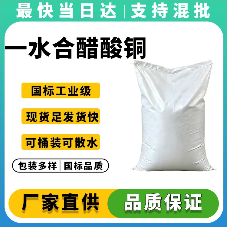 一水乙酸铜生产厂家_质量稳定_价格优惠_现货供应