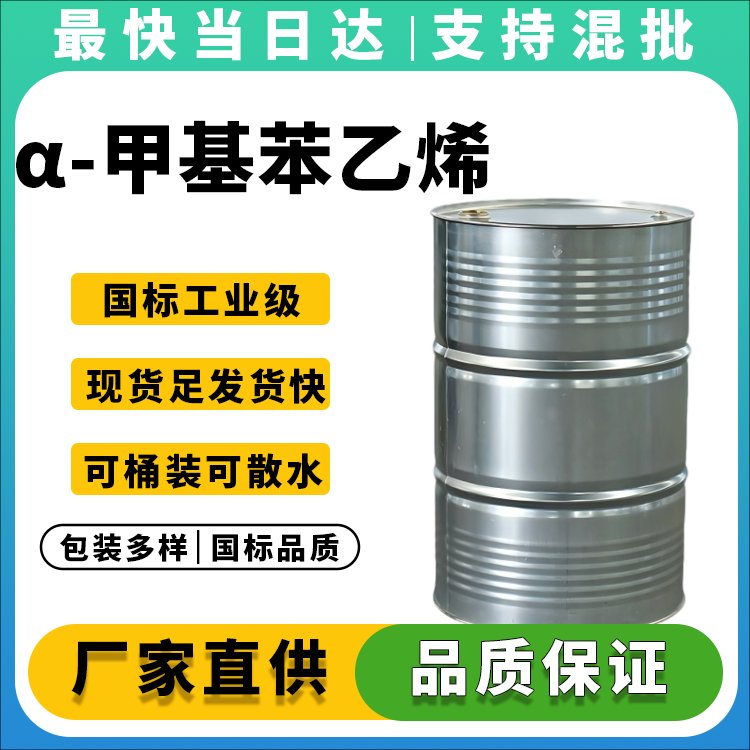 α-甲基苯乙烯生产厂家_价格优惠_品质保障