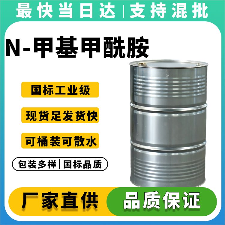 高纯度N-甲基甲酰胺生产厂家_价格优惠