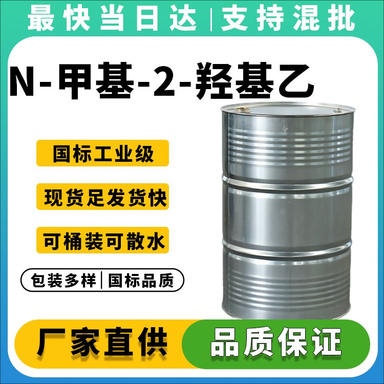 高纯度N-甲基乙醇胺生产厂家_价格优惠_现货供应