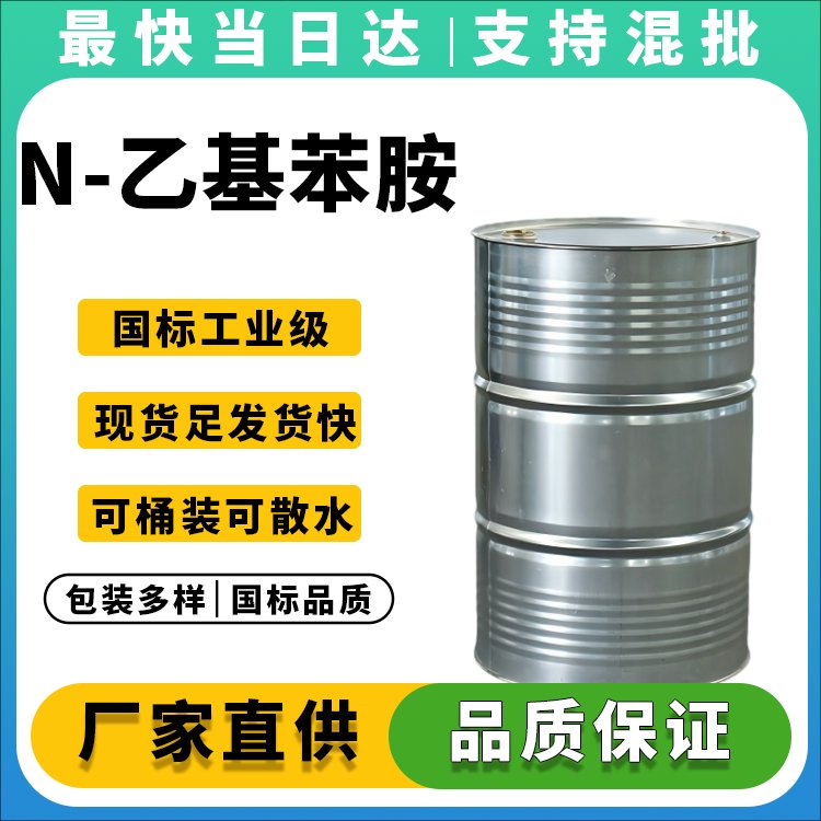 高纯度N-乙基苯胺生产厂家_价格优惠