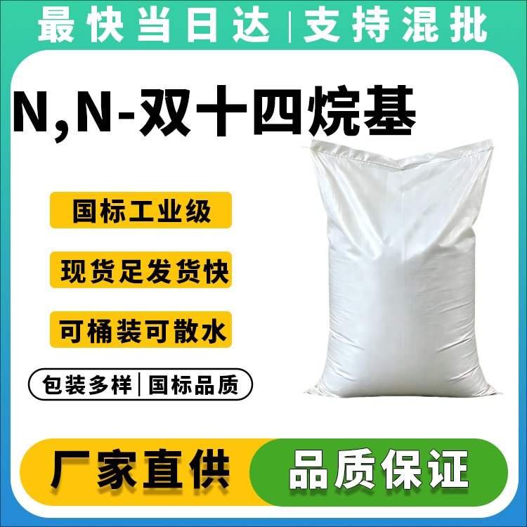 高纯度双十四烷基胺供应商_用于表面活性剂和季铵盐合成