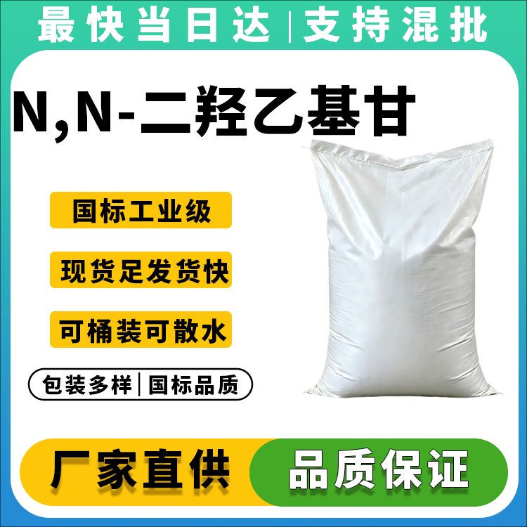 高纯度Bicine生产厂家_99%含量_现货供应_价格优惠