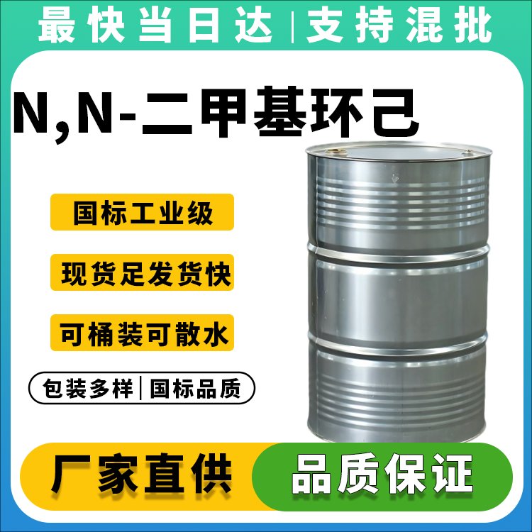 高纯度DMCHA生产厂家_价格优惠_现货供应