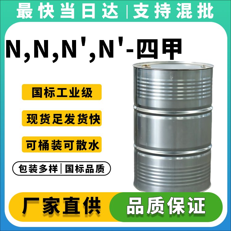 高纯度四甲基乙二胺生产厂家_价格优惠_现货供应