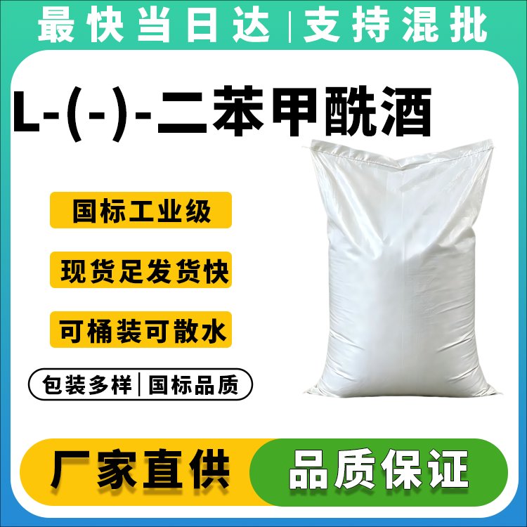 L-(-)-二苯甲酰酒石酸
