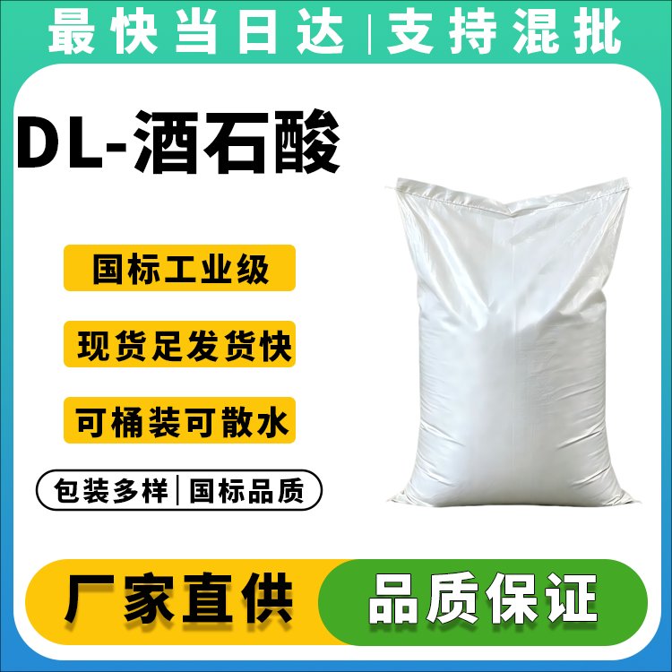 DL-酒石酸