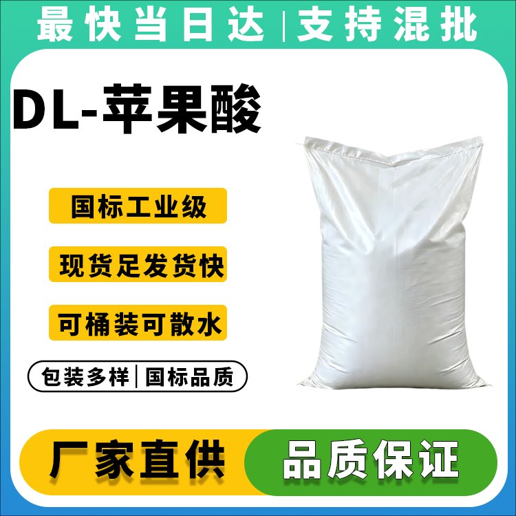 DL-苹果酸