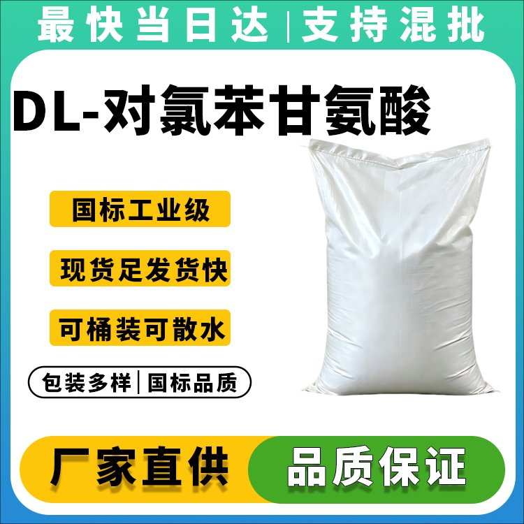 高纯度DL-对氯苯甘氨酸供应商 医药中间体 现货供应 质量保证