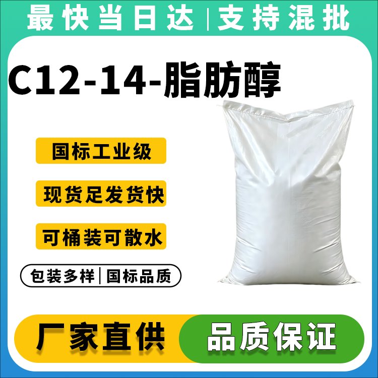 高纯度C12-14醇_厂家直销_价格优惠