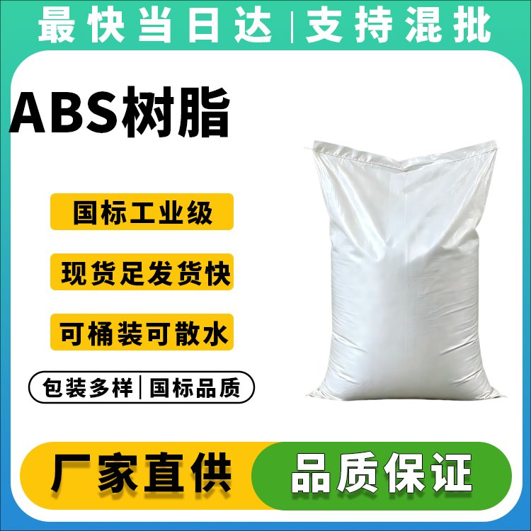高纯度ABS树脂生产厂家_价格优惠