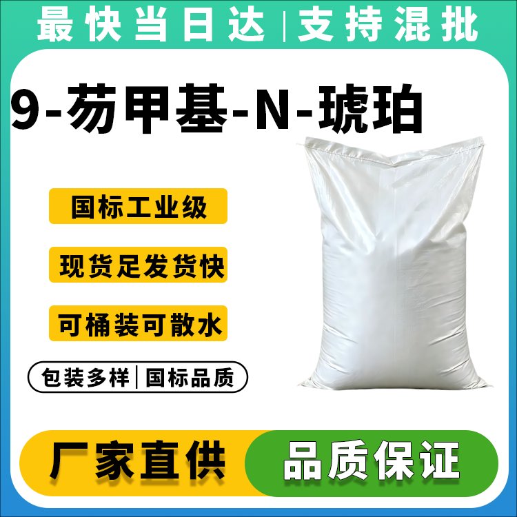9-芴甲基-N-琥珀酰亚胺基碳酸酯