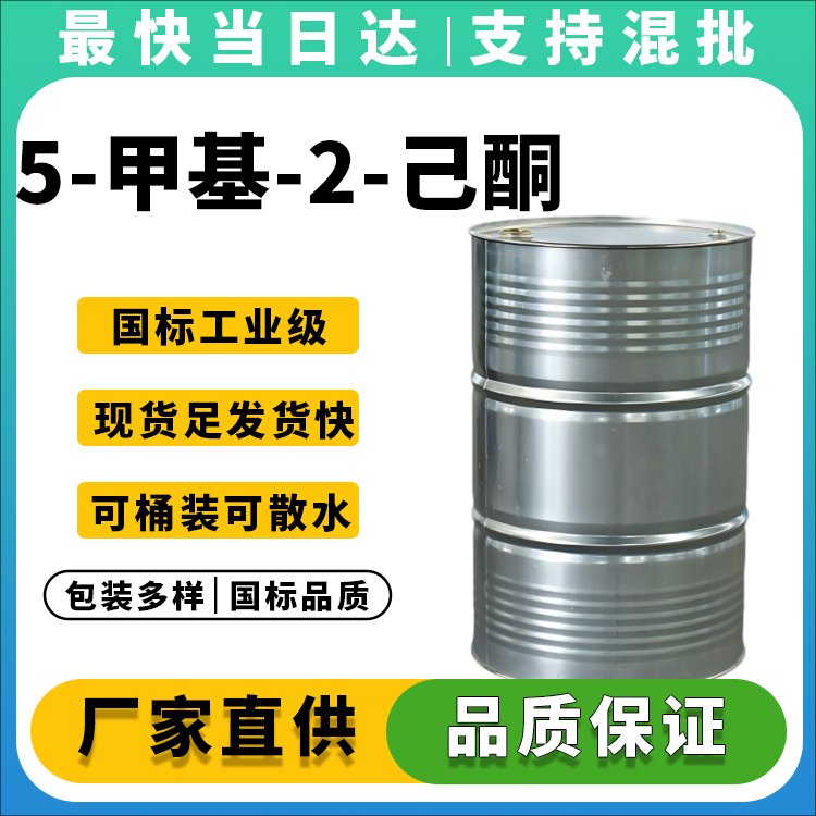 高纯度5-甲基-2-己酮生产厂家_价格优惠_现货供应