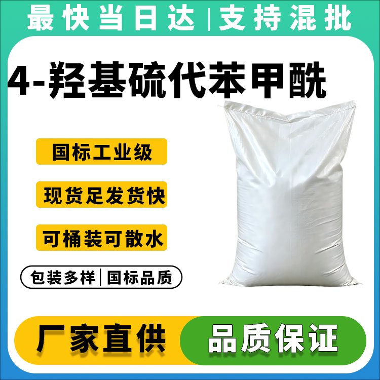 高品质4-羟基硫代苯甲酰胺生产厂家 高纯度 低杂质 支持定制