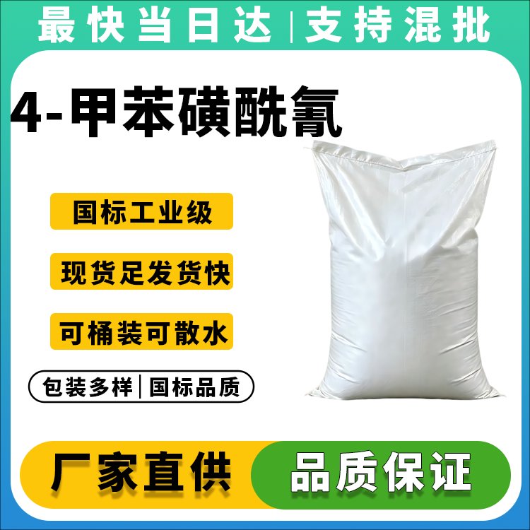 4-甲苯磺酰氰