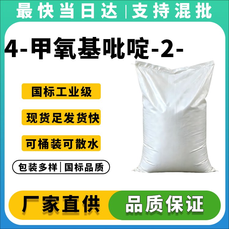 高纯度4-甲氧基吡啶-2-甲酸生产厂家_价格优惠