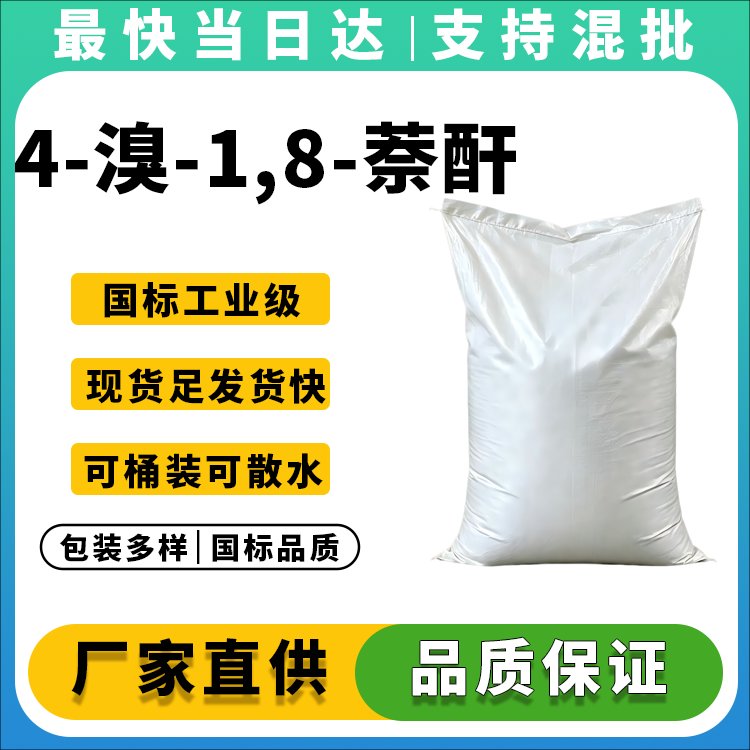 高纯度4-溴-1,8-萘酐供应商_价格优惠_现货直供