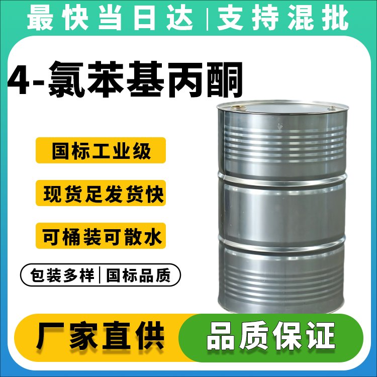 4-氯苯基丙酮