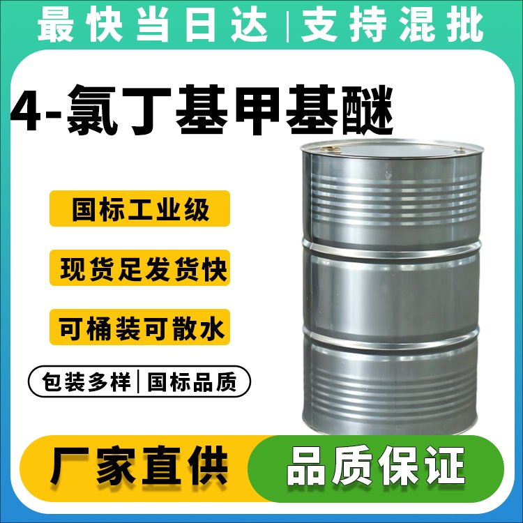 4-氯丁基甲基醚