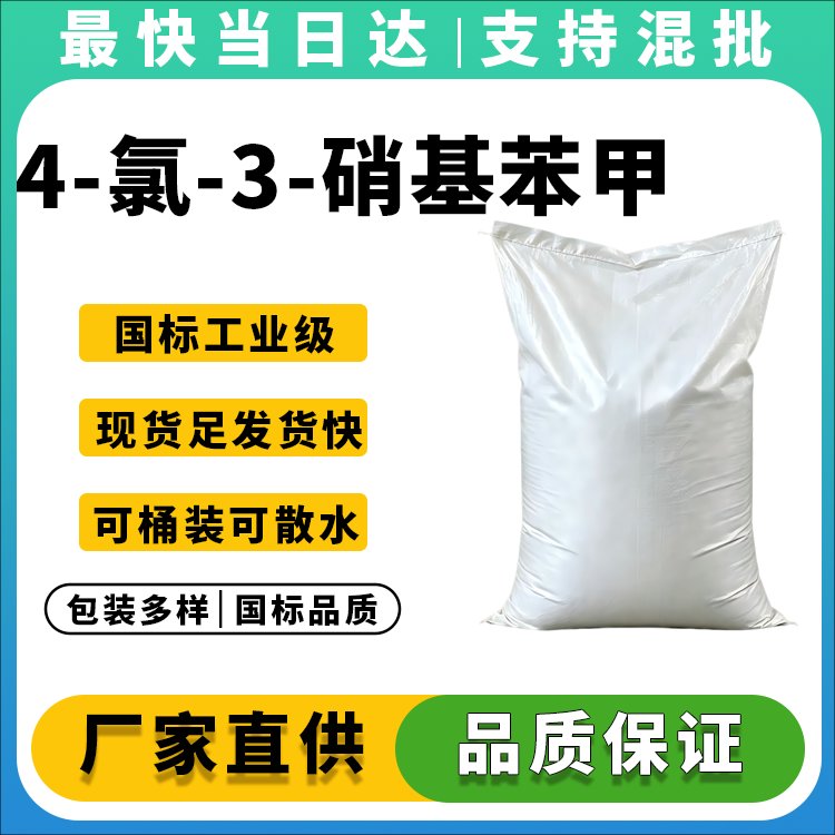 高纯度4-氯-3-硝基苯甲酸生产厂家_价格优惠