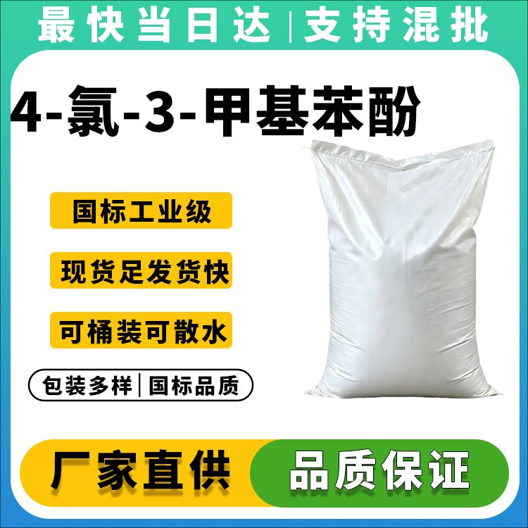 高纯度4-氯-3-甲基苯酚生产厂家_价格优惠_现货供应