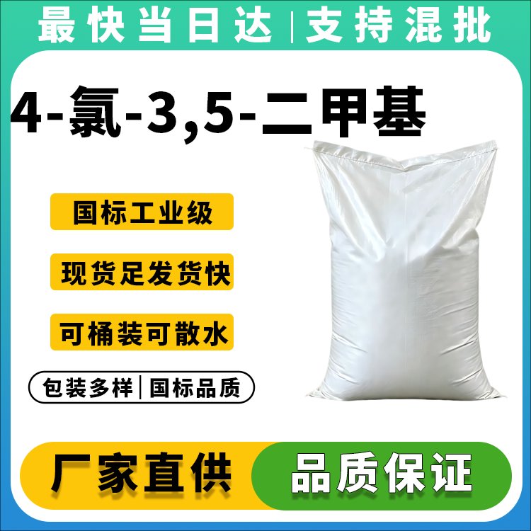 4-氯-3,5-二甲基苯酚
