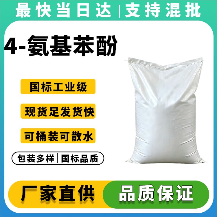高纯度对氨基苯酚生产厂家_价格优惠_现货供应