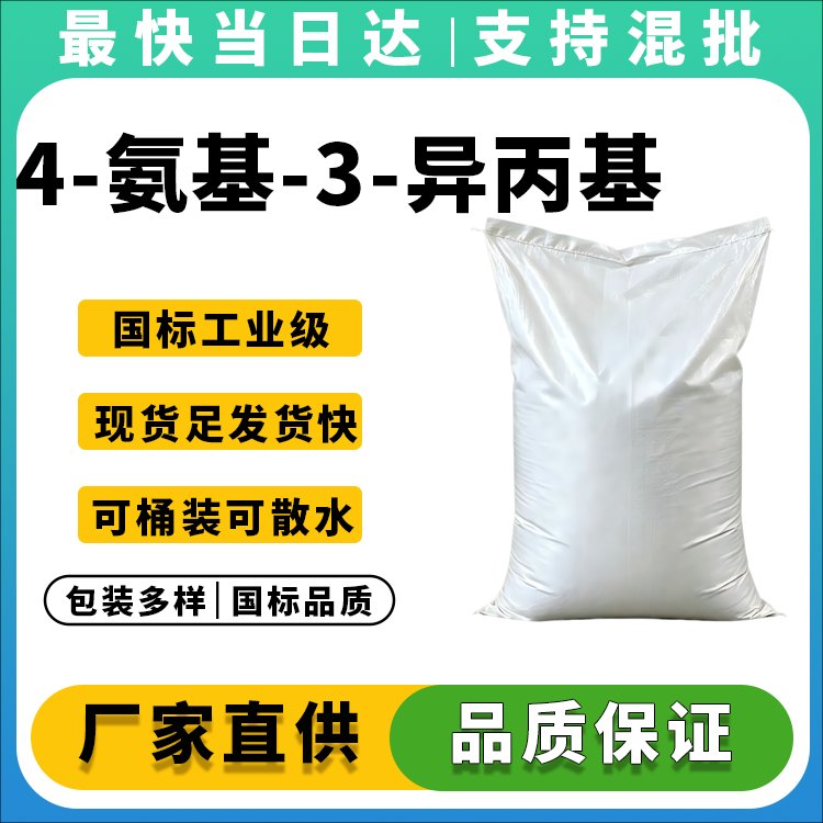 4-氨基-3-异丙基-1,2,4-三唑啉-5-酮