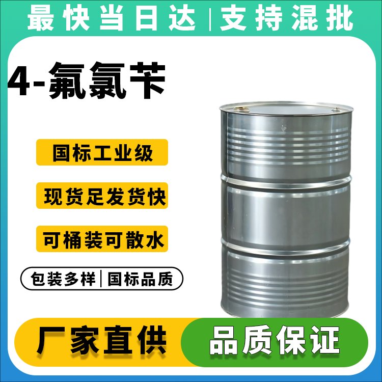 高纯度对氟氯苄CAS 352-11-4供应商_价格优惠