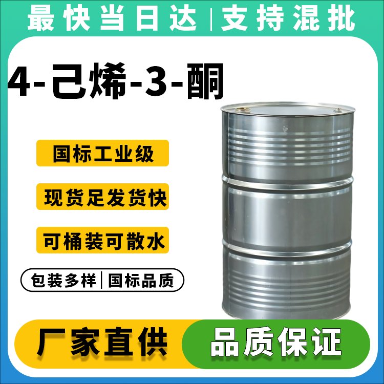 高纯度4-己烯-3-酮生产厂家_价格优惠