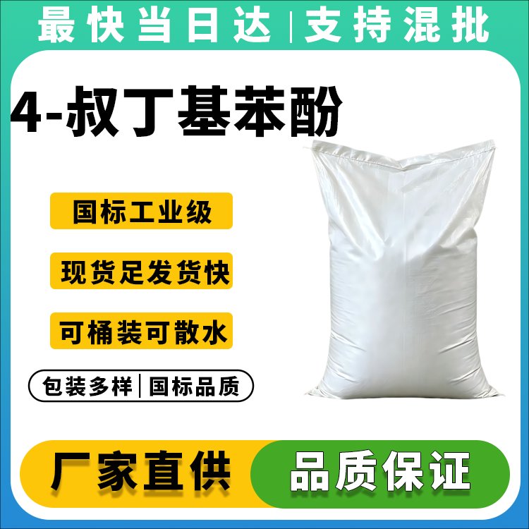 高纯度对叔丁基苯酚生产厂家_价格优惠