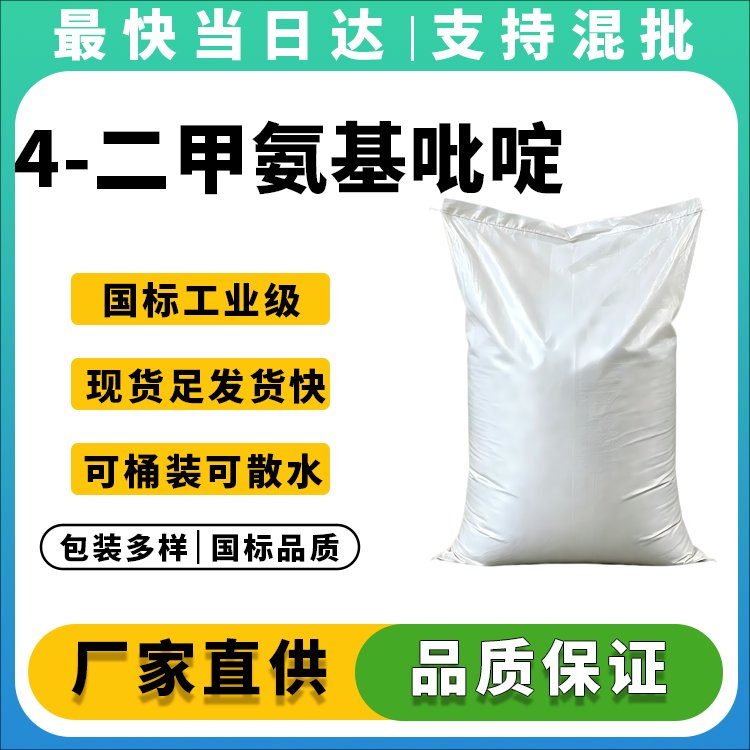 4-二甲氨基吡啶生产厂家_99%纯度_现货供应