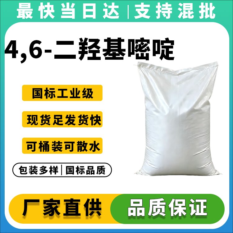 4,6-二羟基嘧啶生产厂家_价格优惠_质量保障
