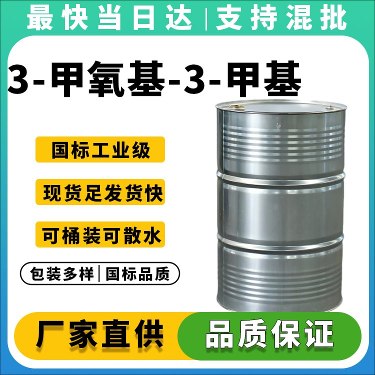 3-甲氧基-3-甲基丁醇MMB_99%含量_价格优惠_现货供应