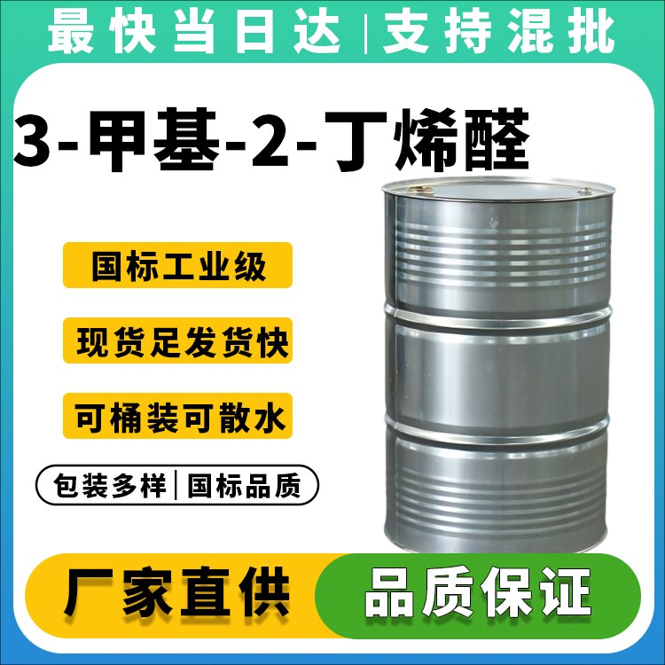 高纯度3-甲基-2-丁烯醛生产厂家_价格优惠_现货供应